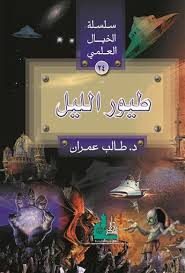 سلسلة الخيال العلمي 24 طيور الليل