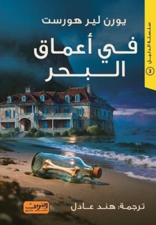 سلسلة الدليل 3 : في أعماق البحر