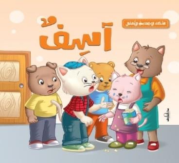 سلسلة الذكاء الاجتماعي للأطفال : آسف