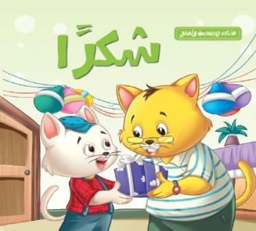 سلسلة الذكاء الاجتماعي للأطفال : شكرا