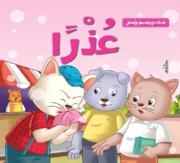 سلسلة الذكاء الاجتماعي للأطفال : عذرا