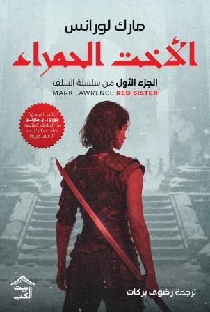 سلسلة السلف 1 : الأخت الحمراء