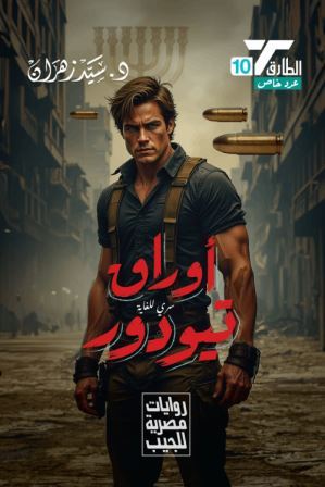 سلسلة الطارق 10 : أوراق تيودور