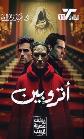 سلسلة الطارق 11 : أتروبين