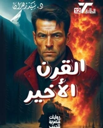 سلسلة الطارق 12 : القرن الاخير