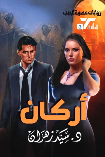 سلسلة الطارق 3 : أركان