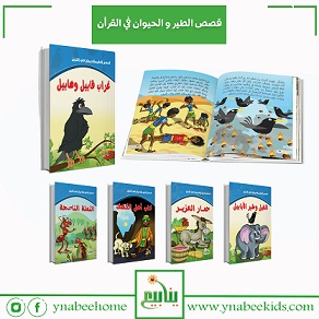 سلسلة الطير و الحيوان  في القران