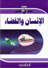 سلسلة العالم الصغير - الانسان والفضاء