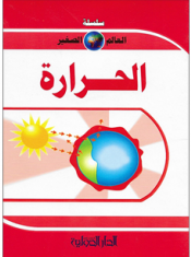 سلسلة العالم الصغير - الحرارة
