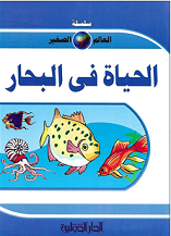 سلسلة العالم الصغير - الحياة فى البحار