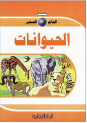 سلسلة العالم الصغير - الحيوانات