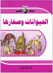 سلسلة العالم الصغير - الحيونات وصغارها