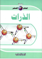 سلسلة العالم الصغير - الذرات