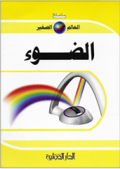 سلسلة العالم الصغير - الضوء