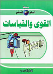 سلسلة العالم الصغير - القوى والقياسات