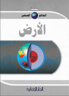 سلسلة العالم الصغير - الكرة الأرضية