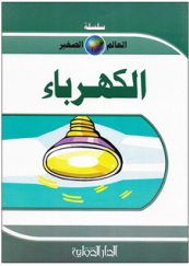 سلسلة العالم الصغير - الكهرباء