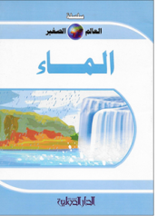 سلسلة العالم الصغير - الماء