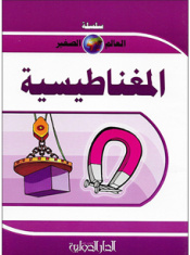 سلسلة العالم الصغير - المغناطيسية