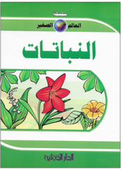 سلسلة العالم الصغير - النباتات