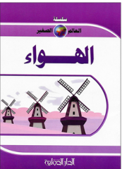 سلسلة العالم الصغير - الهواء