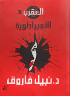 سلسلة العقرب3 (الامبراطورة)