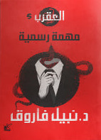 سلسلة العقرب5 (مهمة رسمية)