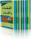 سلسلة العقيدة في ضوء الكتاب و السنة (1-8)