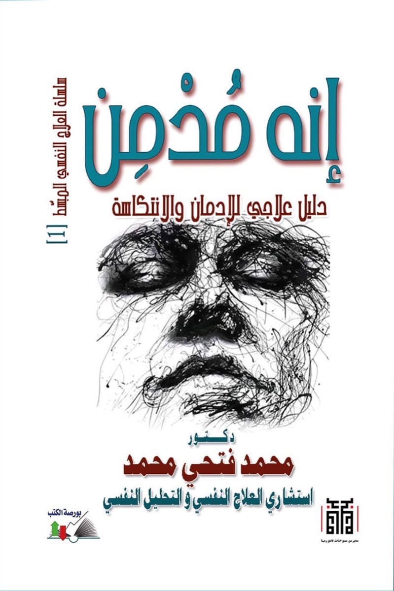 سلسلة العلاج النفسى - إنه مدمن