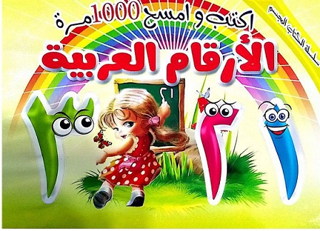 سلسلة الكتاب المجسم - الارقام العربية