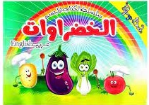 سلسلة الكتاب المجسم - الخضراوات