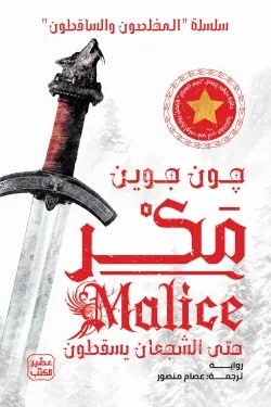 سلسلة المخلصون والساقطون 1 : مكر 1/2