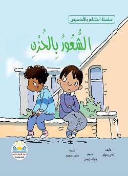 سلسلة المشاعر و الاحاسيس - الشعور بالحزن