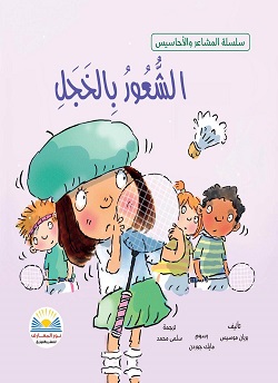 سلسلة المشاعر و الاحاسيس - الشعور بالخجل