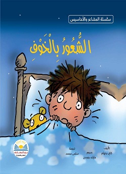 سلسلة المشاعر و الاحاسيس - الشعور بالخوف