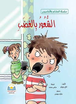 سلسلة المشاعر و الاحاسيس - الشعور بالغضب