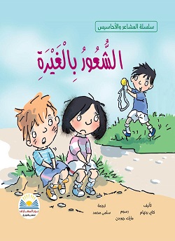 سلسلة المشاعر و الاحاسيس - الشعور بالغيرة