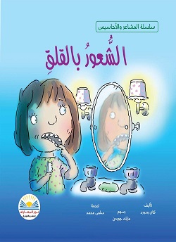 سلسلة المشاعر و الاحاسيس - الشعور بالقلق