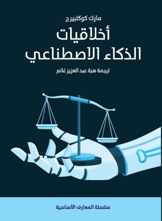 سلسلة المعارف الأساسية : أخلاقيات الذكاء الإصطناعي