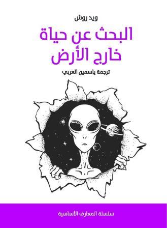 سلسلة المعارف الأساسية : البحث عن حياة خارج الأرض