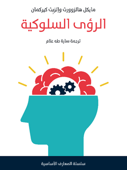 سلسلة المعارف الأساسية : الرؤى السلوكية