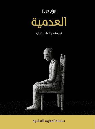 سلسلة المعارف الأساسية : العدمية