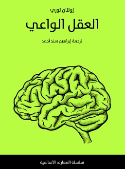 سلسلة المعارف الأساسية : العقل الواعي