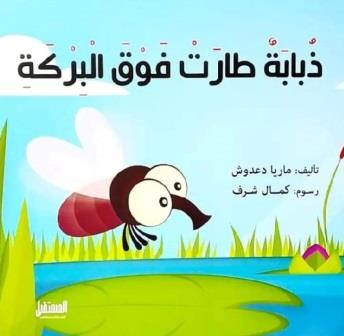 سلسلة المكتبة الزرقاء : ذبابة طارت فوق البركة