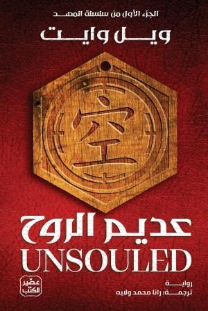 سلسلة المهد 1 : عديم الروح