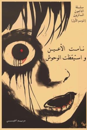 سلسلة النائمون السائرون 1: نامت الأعين واستيقظت الوحوش