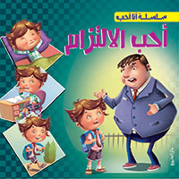 سلسلة انا احب - احب الالتزام