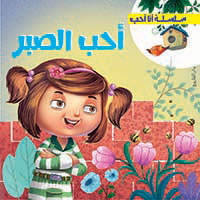 سلسلة انا احب - احب الصبر
