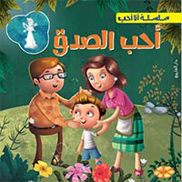 سلسلة انا احب - احب الصدق