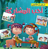 سلسلة انا احب - احب المشاركة